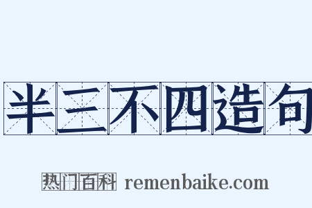 半三不四造句是什么意思的图片